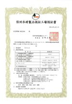 信州木材製品認証工場認証書（令和5年3月31日期限）